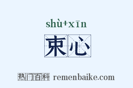 束心是什么意思的图片